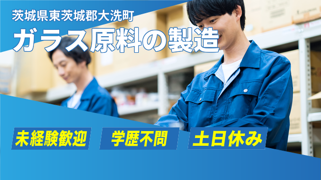 ＵＴエージェント株式会社 【ガラス原料の製造】の工場求人・派遣情報 | ジョバディ工場