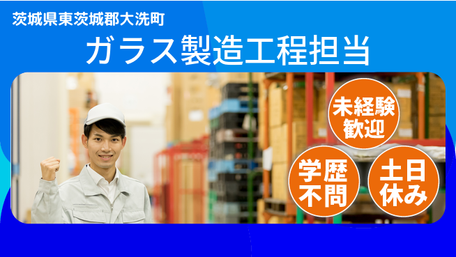 ＵＴエージェント株式会社 安心スタートで成長【ガラス製造の品質管理】の工場求人・派遣情報 | ジョバディ工場