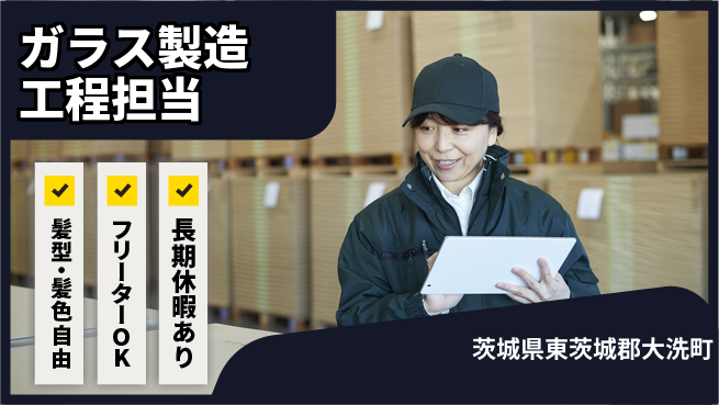 ＵＴエージェント株式会社 安心の昼勤務【ガラス製造工程担当】の工場求人・派遣情報 | ジョバディ工場