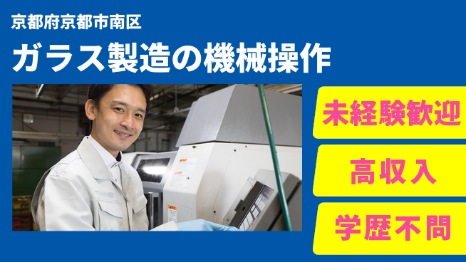 ＵＴエージェント株式会社 【ガラス製造の機械操作】の工場求人・派遣情報 | ジョバディ工場