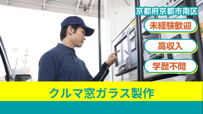 ＵＴエージェント株式会社 安心成長サポート【車窓ガラス加工業務】の工場求人・派遣情報 | ジョバディ工場