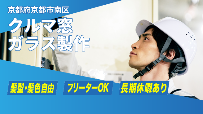 ＵＴエージェント株式会社 成長サポート充実【窓ガラス製造作業】の工場求人・派遣情報 | ジョバディ工場