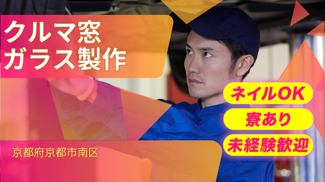 ＵＴエージェント株式会社 安心のスタート【クルマ窓ガラス製作】の工場求人・派遣情報 | ジョバディ工場