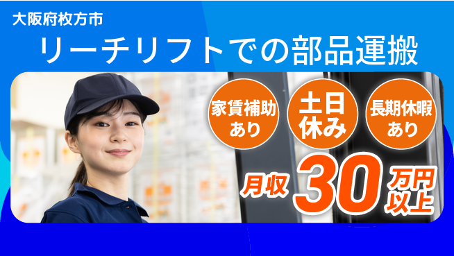 ＵＴエージェント株式会社 【リーチリフトでの部品運搬】の工場求人・派遣情報 | ジョバディ工場