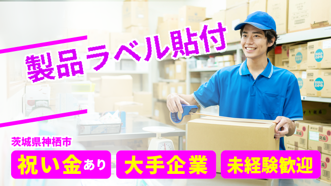 ＵＴエージェント株式会社 スタート祝い【製品ラベル貼付】の工場求人・派遣情報 | ジョバディ工場