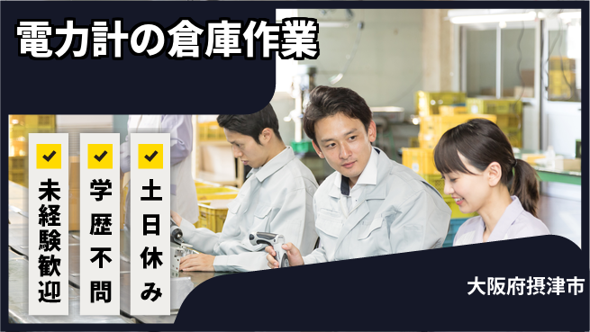 ＵＴエージェント株式会社 【電力計の倉庫作業】の工場求人・派遣情報 | ジョバディ工場