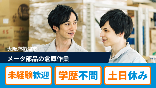 ＵＴエージェント株式会社 【メータ部品の倉庫作業】の工場求人・派遣情報 | ジョバディ工場