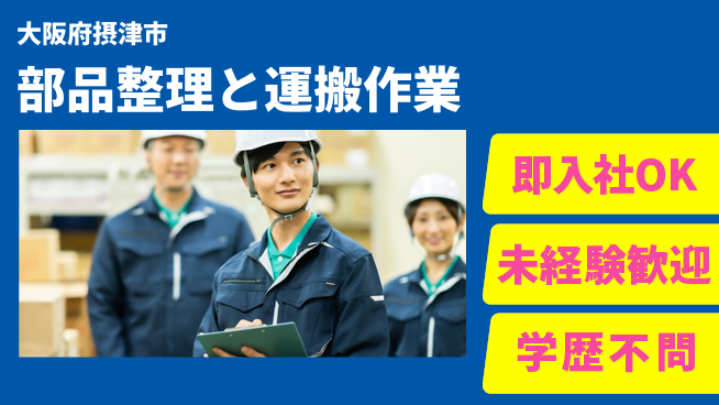 ＵＴエージェント株式会社 日中勤務安心【部品整理と運搬作業】の工場求人・派遣情報 | ジョバディ工場