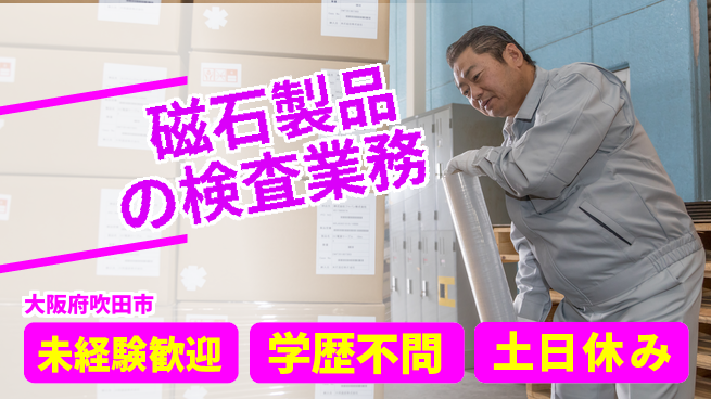 ＵＴエージェント株式会社 磁石製品の検査業務の工場求人・派遣情報 | ジョバディ工場
