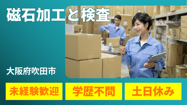 ＵＴエージェント株式会社 安心の昼勤務【磁石加工と検査】の工場求人・派遣情報 | ジョバディ工場