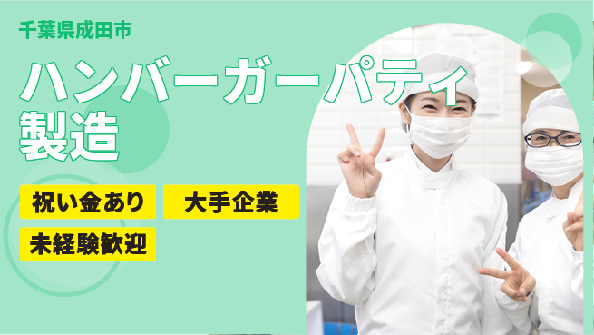 ＵＴエージェント株式会社 【ハンバーガーパティ製造】の工場求人・派遣情報 | ジョバディ工場