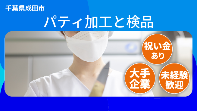 ＵＴエージェント株式会社 スタート応援金【パティ加工と検品】の工場求人・派遣情報 | ジョバディ工場
