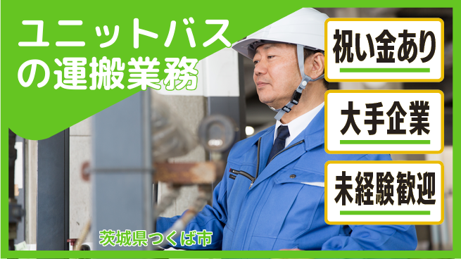 ＵＴエージェント株式会社 【ユニットバスの運搬業務】の工場求人・派遣情報 | ジョバディ工場