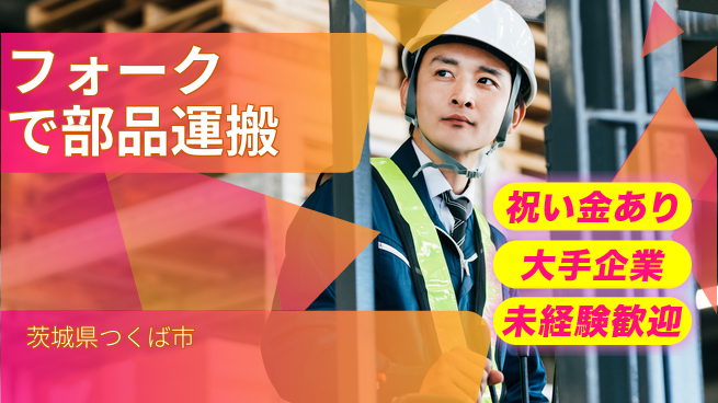 ＵＴエージェント株式会社 お祝い進呈【フォークで部品運搬】の工場求人・派遣情報 | ジョバディ工場