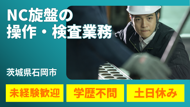 ＵＴエージェント株式会社 【NC旋盤の操作・検査業務】の工場求人・派遣情報 | ジョバディ工場