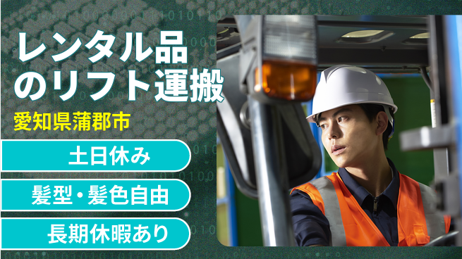 ＵＴエージェント株式会社 【レンタル品のリフト運搬】の工場求人・派遣情報 | ジョバディ工場
