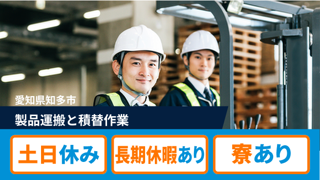 ＵＴエージェント株式会社 安心の昼勤務【製品運搬と積替作業】の工場求人・派遣情報 | ジョバディ工場