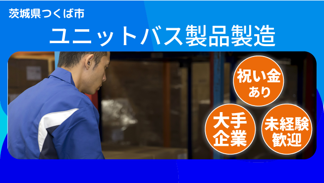 ＵＴエージェント株式会社 スタート応援金【ユニットバス製品製造】の工場求人・派遣情報 | ジョバディ工場
