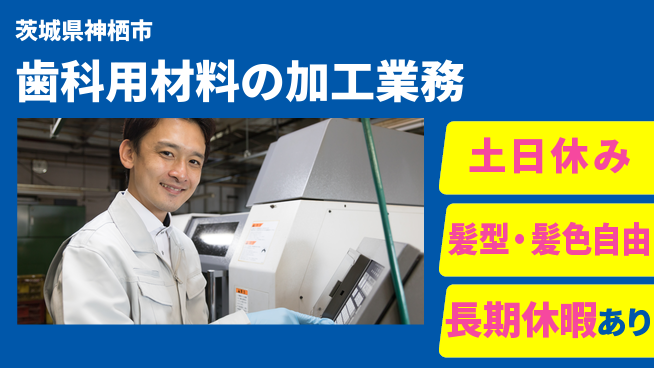 ＵＴエージェント株式会社 【歯科用材料の加工業務】の工場求人・派遣情報 | ジョバディ工場