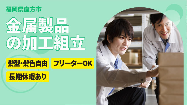 ＵＴエージェント株式会社 【金属製品の加工組立】の工場求人・派遣情報 | ジョバディ工場