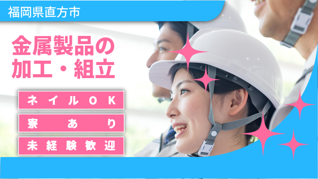 ＵＴエージェント株式会社 安心サポート【金属製品の加工・組立】の工場求人・派遣情報 | ジョバディ工場