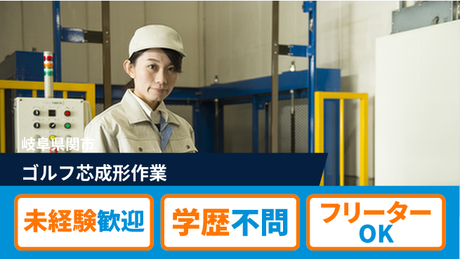 ＵＴエージェント株式会社 【ゴルフ芯成形作業】の工場求人・派遣情報 | ジョバディ工場