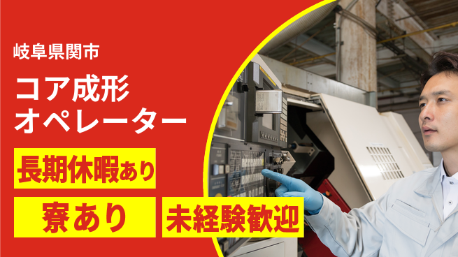 ＵＴエージェント株式会社 安心スタート【コア成形オペレーター】の工場求人・派遣情報 | ジョバディ工場