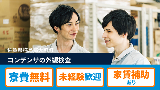 ＵＴエージェント株式会社 【コンデンサの外観検査】の工場求人・派遣情報 | ジョバディ工場