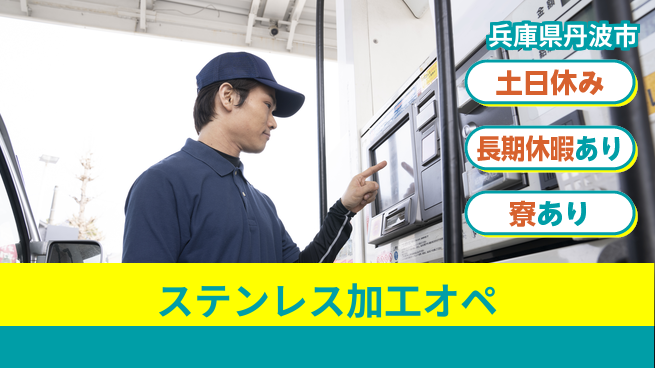 ＵＴエージェント株式会社 安心の昼勤務【ステンレス加工オペ】の工場求人・派遣情報 | ジョバディ工場