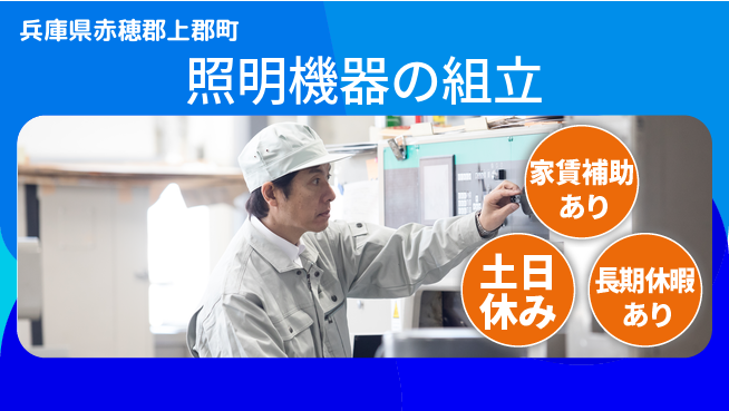 ＵＴエージェント株式会社 【照明機器の組立】の工場求人・派遣情報 | ジョバディ工場