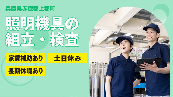 ＵＴエージェント株式会社 【照明機具の組立・検査】の工場求人・派遣情報 | ジョバディ工場