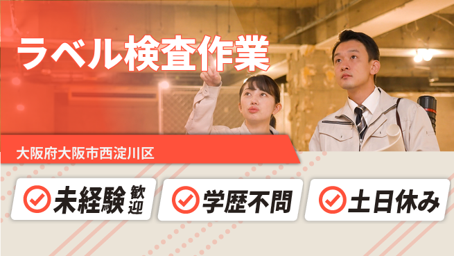 ＵＴエージェント株式会社 日中勤務安心【ラベル検査作業】の工場求人・派遣情報 | ジョバディ工場