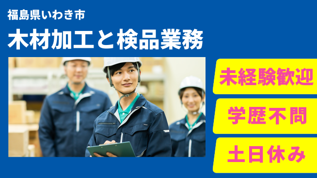 ＵＴエージェント株式会社 【木材加工と検品業務】の工場求人・派遣情報 | ジョバディ工場