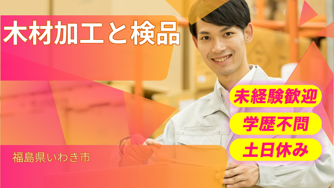 ＵＴエージェント株式会社 安心の日勤【木材加工と検品】の工場求人・派遣情報 | ジョバディ工場