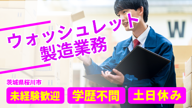 ＵＴエージェント株式会社 【ウォッシュレット製造業務】の工場求人・派遣情報 | ジョバディ工場