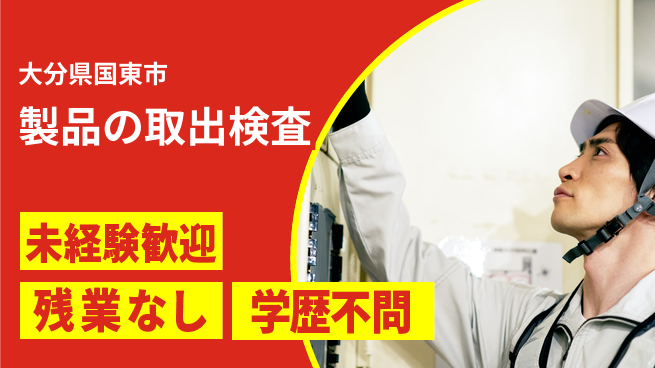 ＵＴエージェント株式会社 【製品の取出検査】の工場求人・派遣情報 | ジョバディ工場