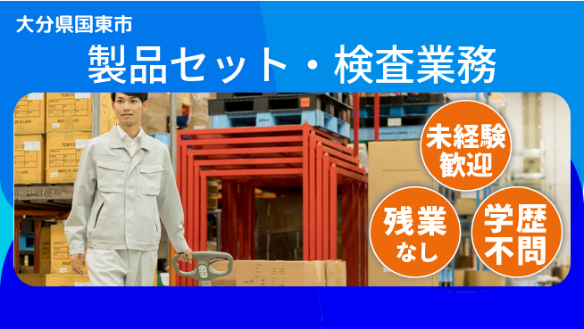 ＵＴエージェント株式会社 【製品セット・検査業務】の工場求人・派遣情報 | ジョバディ工場