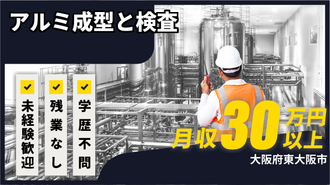 ＵＴエージェント株式会社 スキルUPと充実休暇【アルミ製品の成型検査】の工場求人・派遣情報 | ジョバディ工場