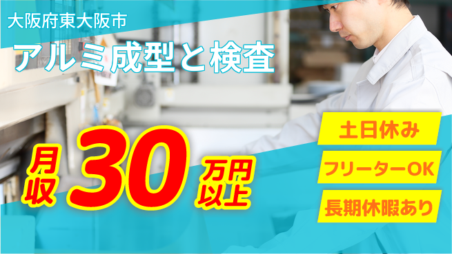 ＵＴエージェント株式会社 安心の初挑戦【アルミ成型と検査】の工場求人・派遣情報 | ジョバディ工場
