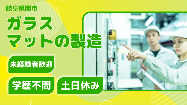 ＵＴエージェント株式会社 【ガラスマットの製造】の工場求人・派遣情報 | ジョバディ工場