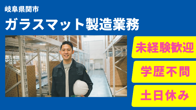 ＵＴエージェント株式会社 【ガラスマット製造業務】の工場求人・派遣情報 | ジョバディ工場
