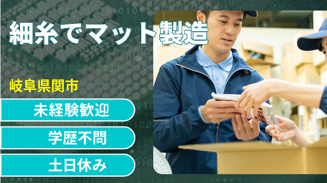 ＵＴエージェント株式会社 安心スタート【細糸でマット製造】の工場求人・派遣情報 | ジョバディ工場