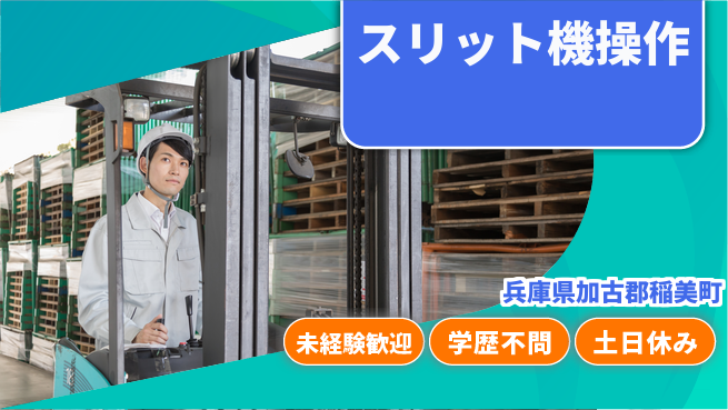 ＵＴエージェント株式会社 安心スタート【スリット機操作】の工場求人・派遣情報 | ジョバディ工場