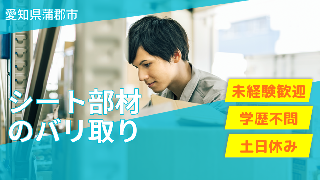 ＵＴエージェント株式会社 【シート部材のバリ取り】の工場求人・派遣情報 | ジョバディ工場