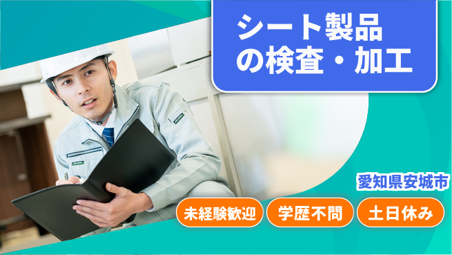 ＵＴエージェント株式会社 【シート製品の検査・加工】の工場求人・派遣情報 | ジョバディ工場