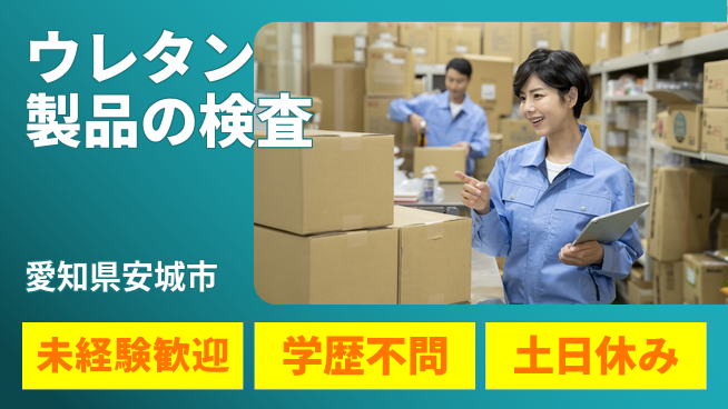 ＵＴエージェント株式会社 安心スタート【ウレタン製品の検査】の工場求人・派遣情報 | ジョバディ工場