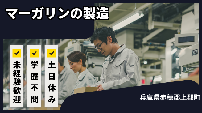 ＵＴエージェント株式会社 【マーガリンの製造】の工場求人・派遣情報 | ジョバディ工場