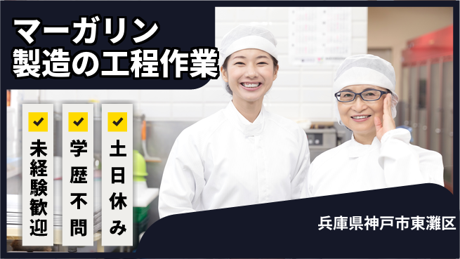 ＵＴエージェント株式会社 【マーガリン製造の工程作業】の工場求人・派遣情報 | ジョバディ工場