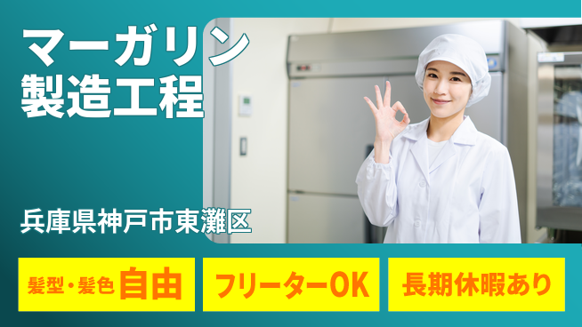 ＵＴエージェント株式会社 安心の日勤【マーガリン製造工程】の工場求人・派遣情報 | ジョバディ工場