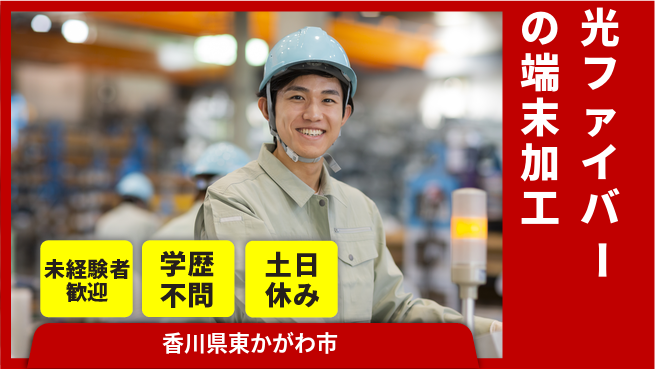 ＵＴエージェント株式会社 【光ファイバーの端末加工】の工場求人・派遣情報 | ジョバディ工場